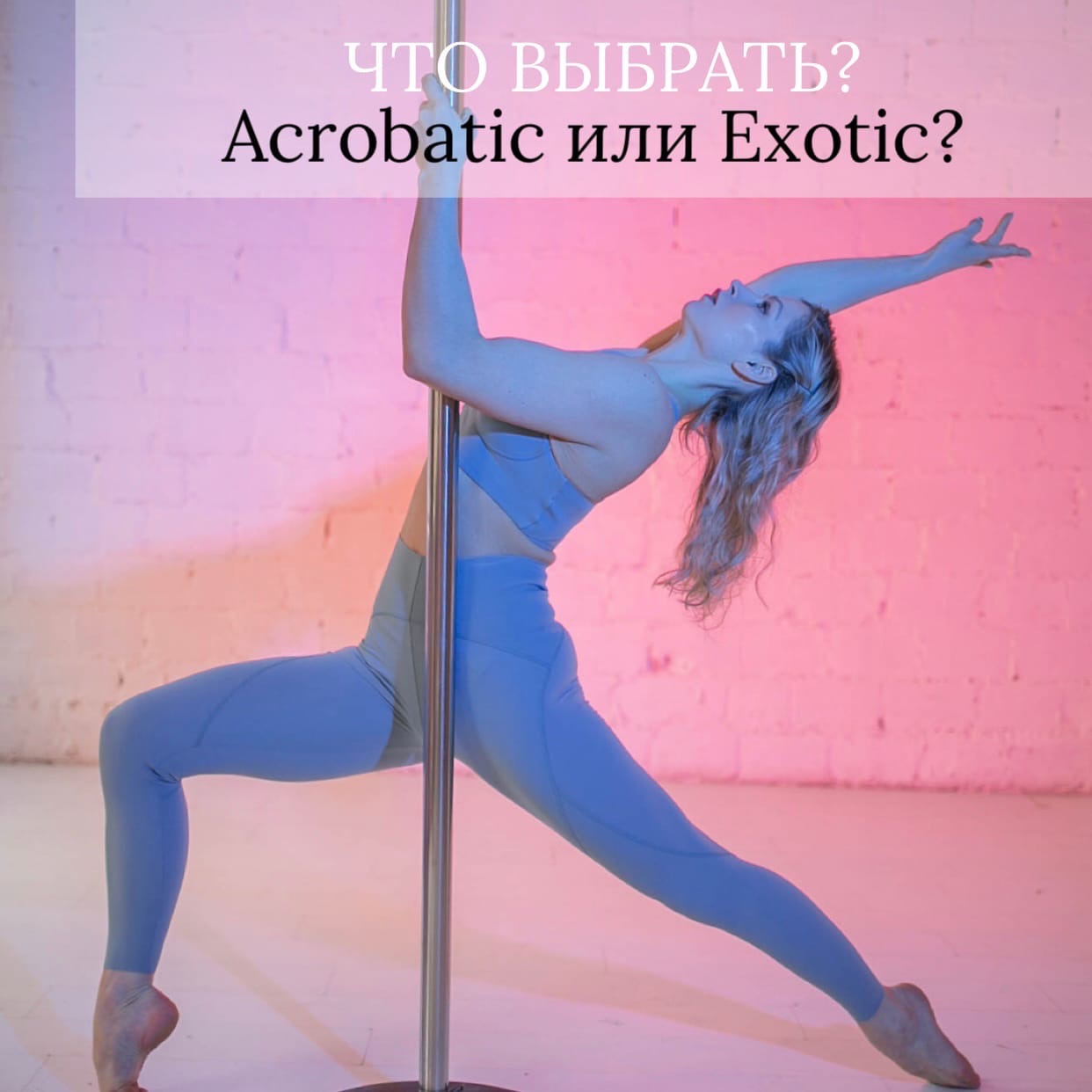 Что выбрать: Pole Dance Exotic или Pole Dance Acrobatic?